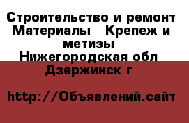 Строительство и ремонт Материалы - Крепеж и метизы. Нижегородская обл.,Дзержинск г.